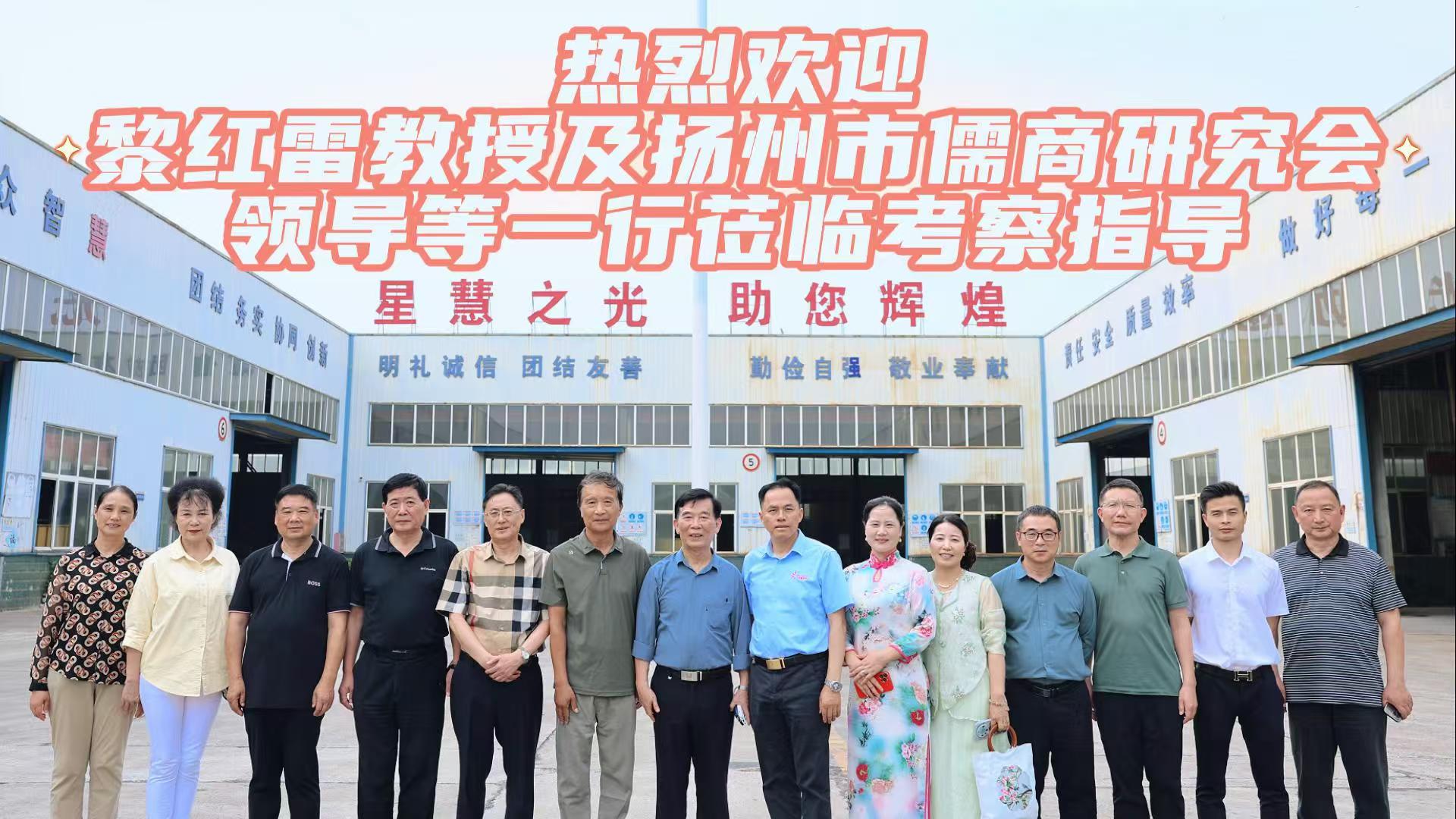 熱烈歡迎中山大學教授、博士生導師，當代儒學家、管理學家黎紅雷教授及揚州市儒商研究會領導等一行走進星慧照明工程集團有限公司！